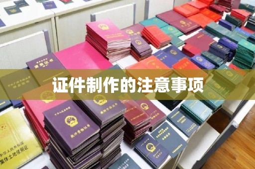 翠屏证件制作的注意事项