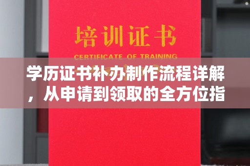 翠屏学历证书补办制作流程详解，从申请到领取的全方位指南