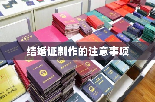 翠屏结婚证制作的注意事项