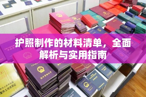 翠屏护照制作的材料清单，全面解析与实用指南