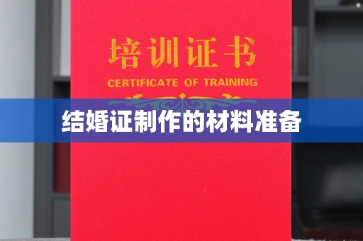 翠屏结婚证制作的材料准备
