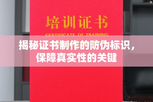 翠屏揭秘证书制作的防伪标识，保障真实性的关键