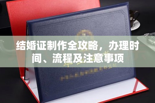 翠屏结婚证制作全攻略，办理时间、流程及注意事项
