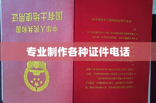 翠屏专业制作各种证件电话