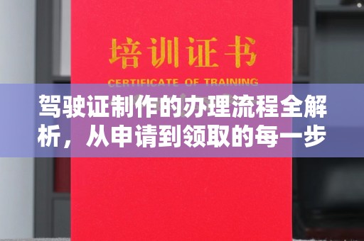 翠屏驾驶证制作的办理流程全解析，从申请到领取的每一步