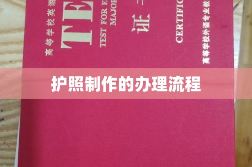 翠屏护照制作的办理流程