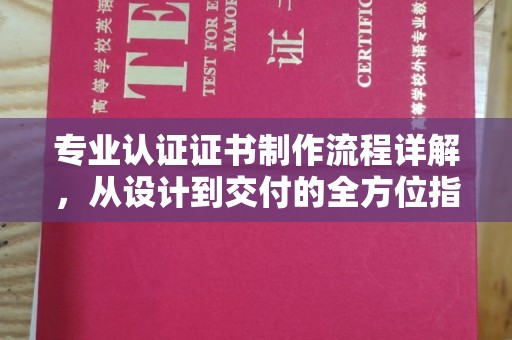 翠屏专业认证证书制作流程详解，从设计到交付的全方位指南