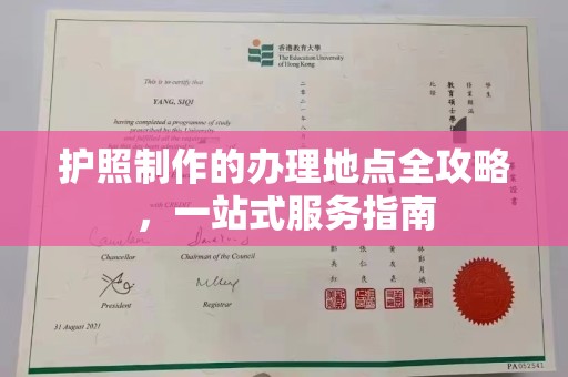 翠屏护照制作的办理地点全攻略，一站式服务指南