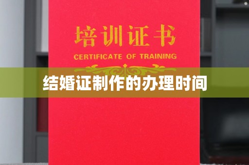 翠屏结婚证制作的办理时间