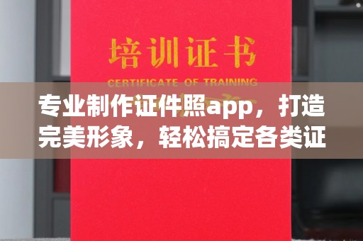 翠屏专业制作证件照app，打造完美形象，轻松搞定各类证件照