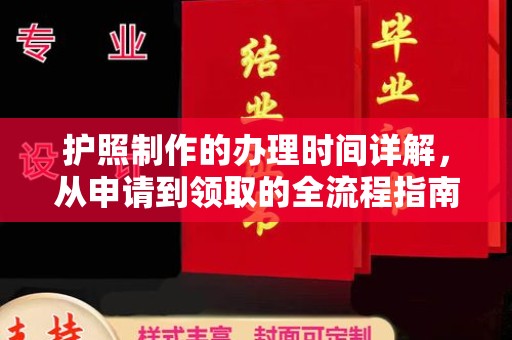 翠屏护照制作的办理时间详解，从申请到领取的全流程指南
