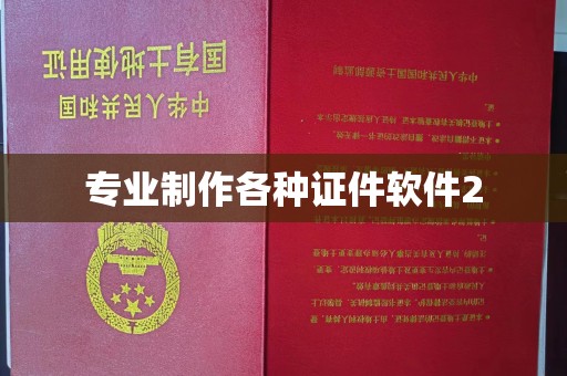 翠屏专业制作各种证件软件2