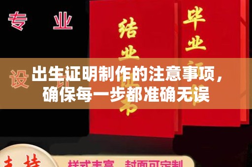 翠屏出生证明制作的注意事项，确保每一步都准确无误