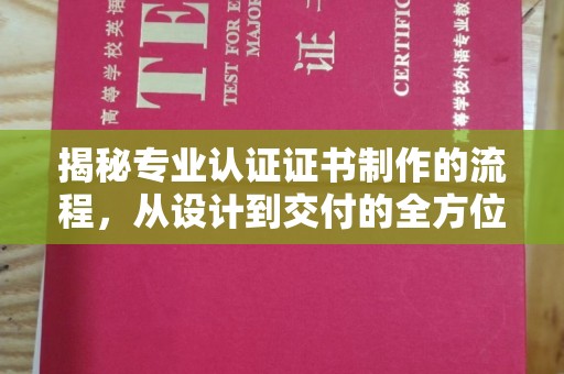 翠屏揭秘专业认证证书制作的流程，从设计到交付的全方位指南