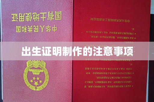 翠屏出生证明制作的注意事项