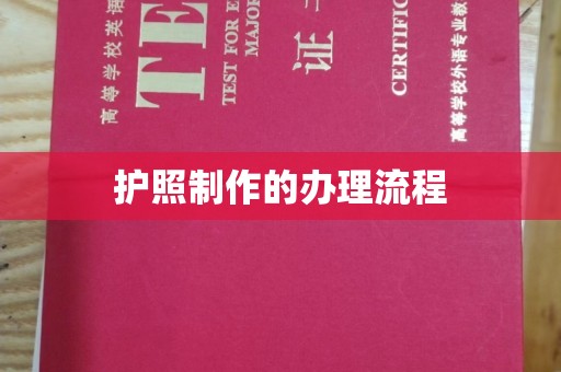 翠屏护照制作的办理流程