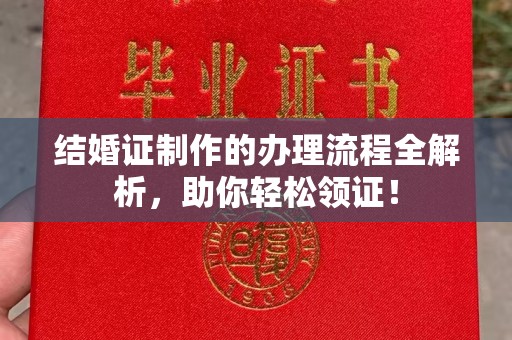 翠屏结婚证制作的办理流程全解析，助你轻松领证！
