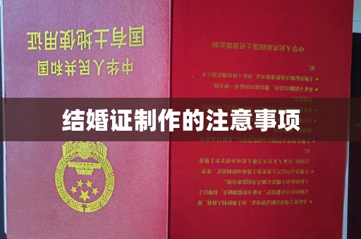 翠屏结婚证制作的注意事项