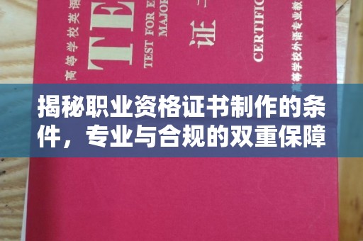 翠屏揭秘职业资格证书制作的条件，专业与合规的双重保障