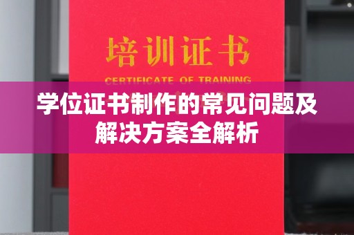 翠屏学位证书制作的常见问题及解决方案全解析