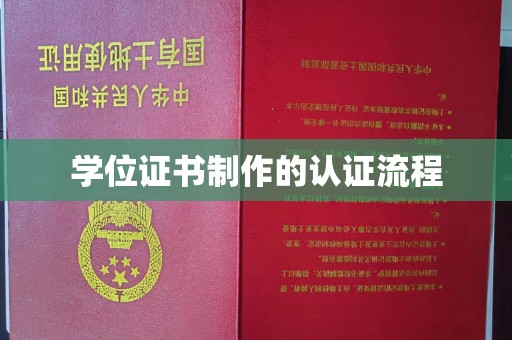 翠屏学位证书制作的认证流程