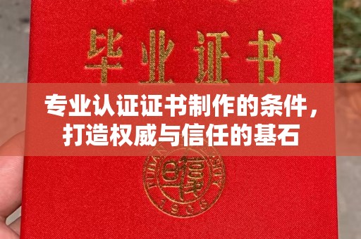 翠屏专业认证证书制作的条件，打造权威与信任的基石
