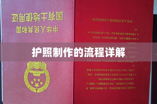 翠屏护照制作的流程详解