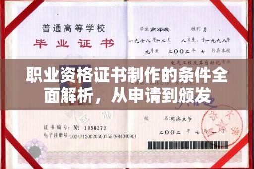 翠屏职业资格证书制作的条件全面解析，从申请到颁发