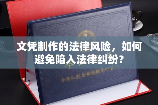 翠屏文凭制作的法律风险，如何避免陷入法律纠纷？