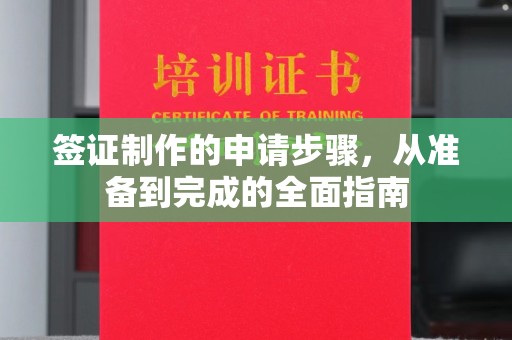 翠屏签证制作的申请步骤，从准备到完成的全面指南