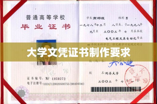 翠屏大学文凭证书制作要求