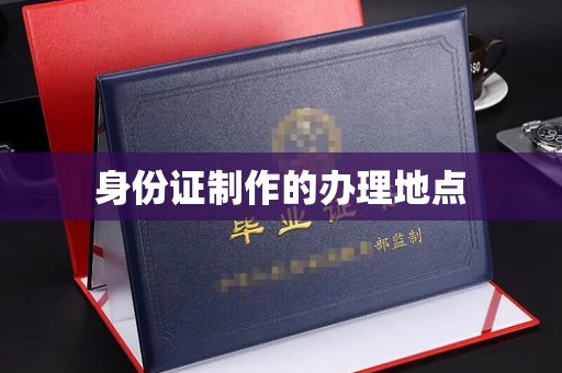 翠屏身份证制作的办理地点