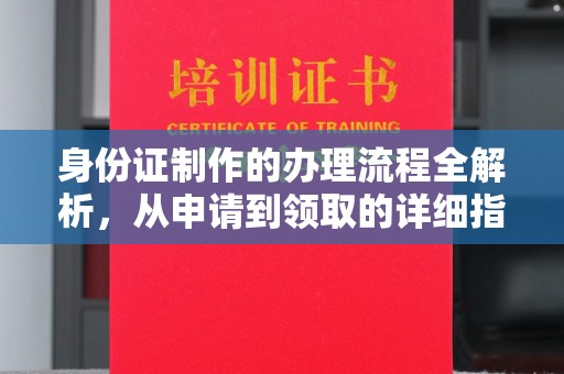 翠屏身份证制作的办理流程全解析，从申请到领取的详细指南