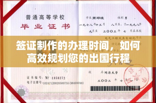 翠屏签证制作的办理时间，如何高效规划您的出国行程
