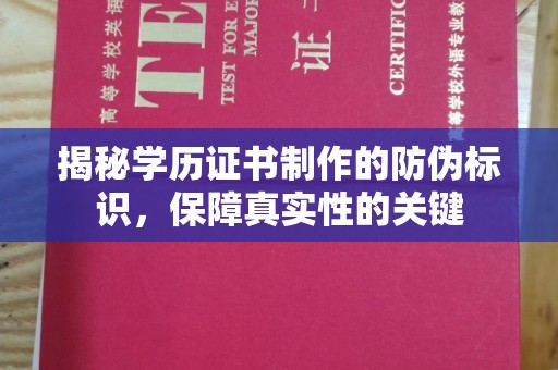 翠屏揭秘学历证书制作的防伪标识，保障真实性的关键