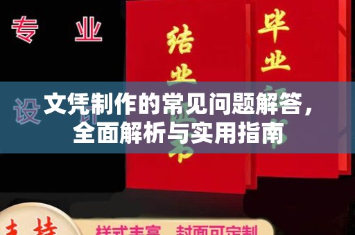 翠屏文凭制作的常见问题解答，全面解析与实用指南