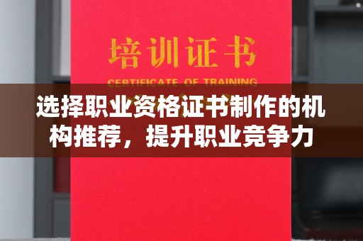 翠屏选择职业资格证书制作的机构推荐，提升职业竞争力