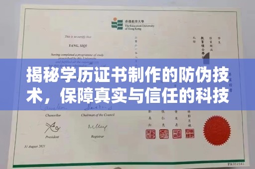 翠屏揭秘学历证书制作的防伪技术，保障真实与信任的科技力量