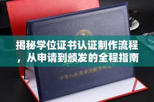 翠屏揭秘学位证书认证制作流程，从申请到颁发的全程指南