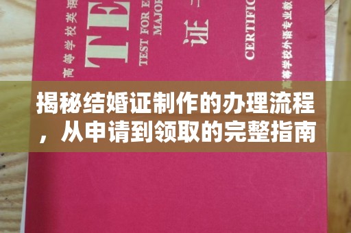 翠屏揭秘结婚证制作的办理流程，从申请到领取的完整指南