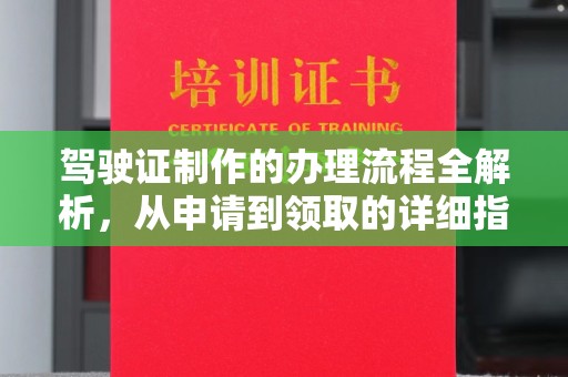 翠屏驾驶证制作的办理流程全解析，从申请到领取的详细指南
