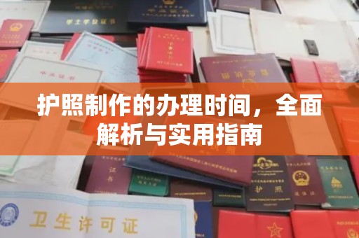 翠屏护照制作的办理时间，全面解析与实用指南