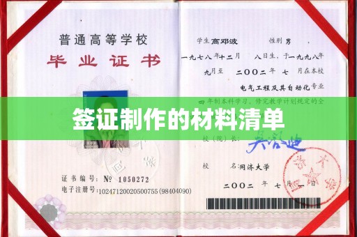 翠屏签证制作的材料清单