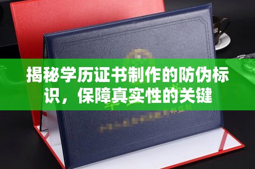 翠屏揭秘学历证书制作的防伪标识，保障真实性的关键