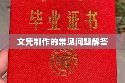 翠屏文凭制作的常见问题解答