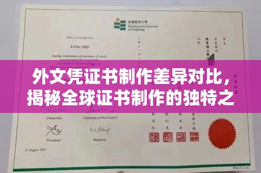 翠屏外文凭证书制作差异对比，揭秘全球证书制作的独特之处
