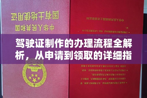 翠屏驾驶证制作的办理流程全解析，从申请到领取的详细指南