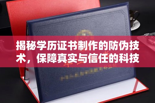 翠屏揭秘学历证书制作的防伪技术，保障真实与信任的科技力量