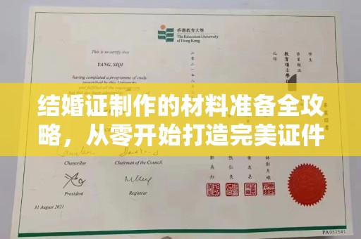 翠屏结婚证制作的材料准备全攻略，从零开始打造完美证件