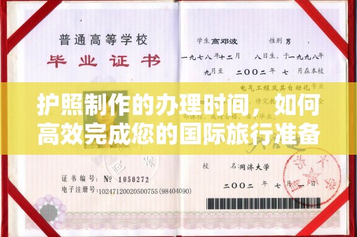翠屏护照制作的办理时间，如何高效完成您的国际旅行准备